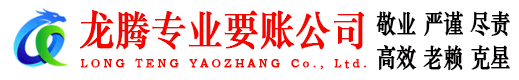 龙岩龙腾要账公司